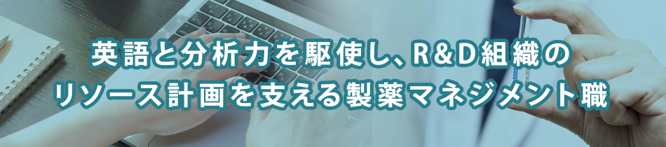 【特集】データと英語力でR&Dを支えるリソース管理職